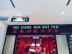 -宝香绑线肉骨茶(柏威年广场店)