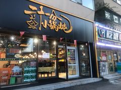 门面-二十一分小锅炖(皓月店)