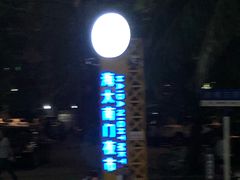 大堂-海大南门夜市(海富街店)