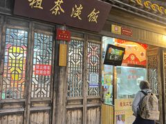 门面-粗茶淡饭(东关街店)
