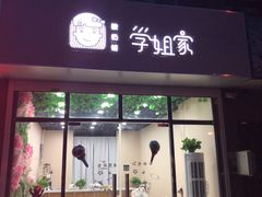 门面-学姐家酸奶铺(江大店)