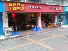 门面-醉烧膘·烧烤夜宵王(总店)