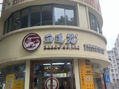 -面道赞宁海海鲜面(迎凤街店)