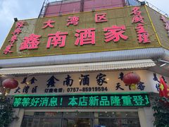 -大湾区鑫南酒家·粤菜(黄岐店)