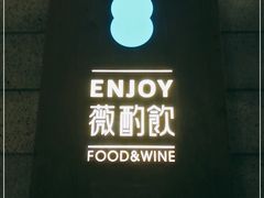 -薇酌饮·陕西菜(南门外店)