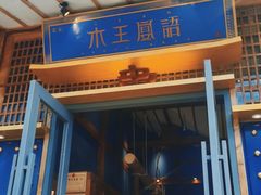 门面-木王宴语·野生鲜菌火锅(玉河店)