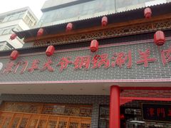 门面-津门羊大爷·铜锅涮肉(西青道店)