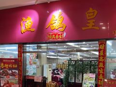 -渔鸽皇酒楼(鸿大广场店)