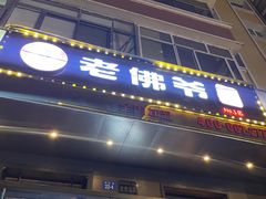 -老佛爷炭火蛙锅直营(清滨路总店)