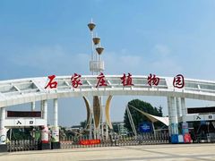 -石家庄市植物园