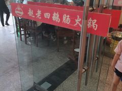 -九尺赵老四鲜鹅肠火锅