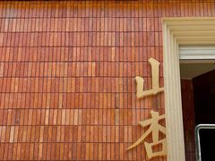 -山杏yama-katsu·吉列炸物