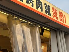 -赞酱川式烤肉(蜀都万达店)