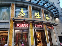-马旺子酒楼