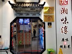 -湘味淳(千禧街店)