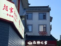 -教师之家赵家羊汤馆(东青龙街店)