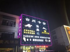 -台州卡金海鲜楼(上南路店)