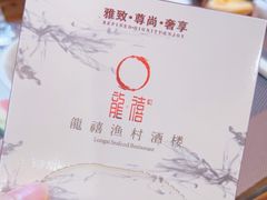 -龙禧渔村酒楼