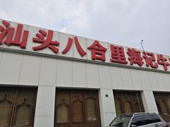 -汕头八合里海记牛肉店(清河店)
