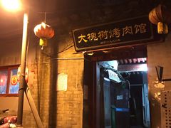 门面-大槐树烤肉馆