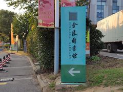 -金陵图书馆