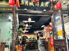 -西月城谭豆花(春熙路店)