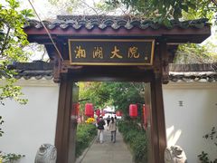 -湘湖大院(越王路店)