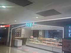 -六贤记(杭州龙湖滨江天街店)