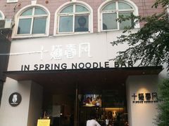 -十面春风·江南面馆(崇宁路店)