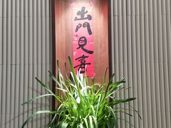 -面春山·传统老卤面(天隆寺店)