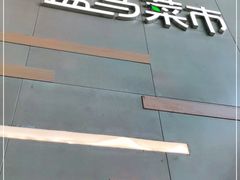 -盒马鲜生(红莲店)