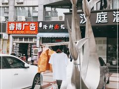 -隆轩面馆(嫩江路店)