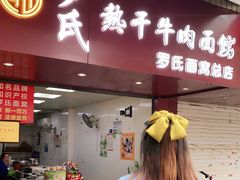 门面-罗氏牛肉粉大王