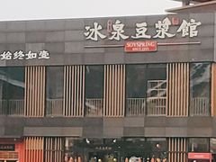 门面-冰泉豆浆馆(阳朔店)