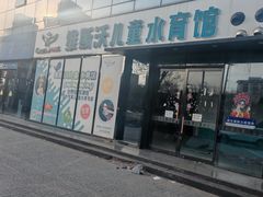-平乐园(地铁站)