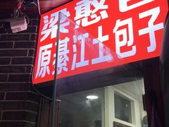 门面-梁憨包(南岸回龙湾店)