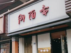 -御面斋精品面馆