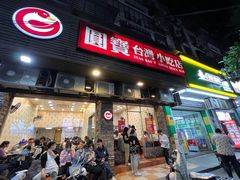 -圆宝台湾小吃(迎津街店)