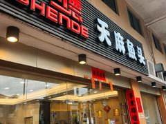 -深德天麻鱼头(星宝店)