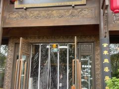 -陈麻婆豆腐总店