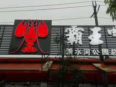 -霸王虾·麻辣小龙虾(清水河公园店)