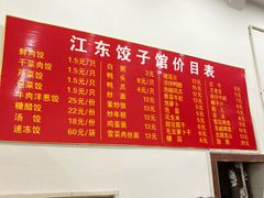 -江东饺子馆(江东路店)
