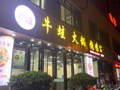 门面-福茂瀧牛蛙火锅烧鸡公(金沙总店)