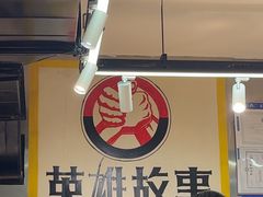 -英雄故事地摊烤肉(马驹桥店)