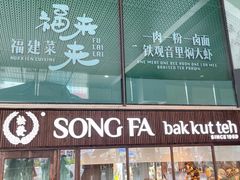 -松發肉骨茶(牛车水店)