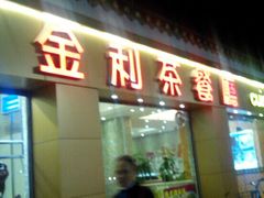 -金利茶餐厅(中船汇店)