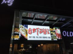 门面-老谭虾王蟹皇·龙虾·烧烤(蝴蝶湾店)