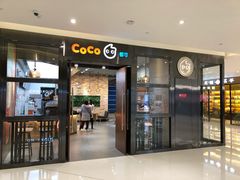 门面-CoCo都可(合生汇店)