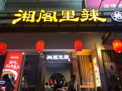 门面-湘阁里辣(沙井华润万家店)