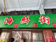 -海鲜街菜馆(海珠南路店)